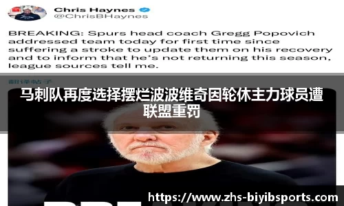 马刺队再度选择摆烂波波维奇因轮休主力球员遭联盟重罚
