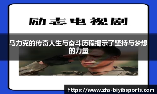 马力克的传奇人生与奋斗历程揭示了坚持与梦想的力量