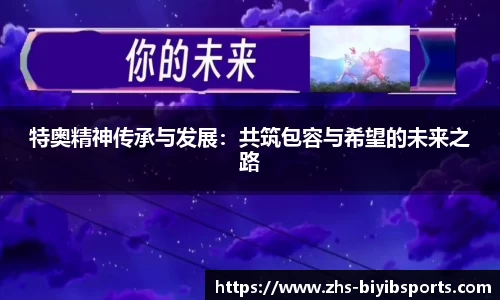 特奥精神传承与发展：共筑包容与希望的未来之路