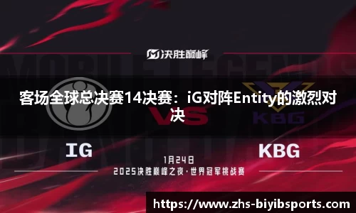 客场全球总决赛14决赛：iG对阵Entity的激烈对决